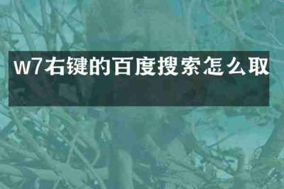 w7右键的百度搜索怎么取消