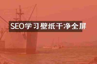 SEO学习壁纸干净全屏