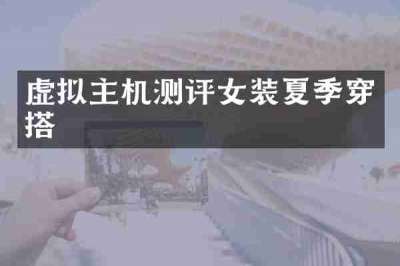 虚拟主机测评女装夏季穿搭