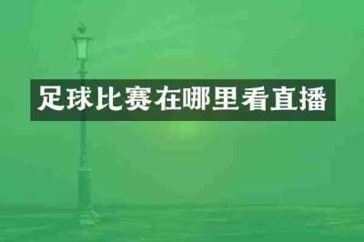 足球比赛在哪里看直播