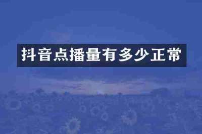 抖音点播量有多少正常
