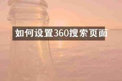 如何设置360搜索页面