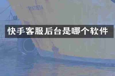 快手客服后台是哪个软件