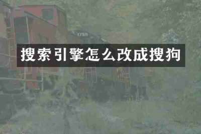 搜索引擎怎么改成搜狗