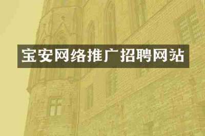宝安网络推广招聘网站