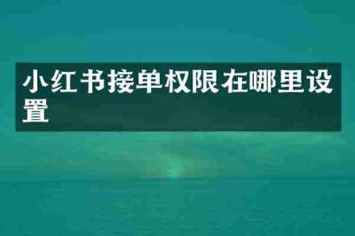 小红书接单权限在哪里设置