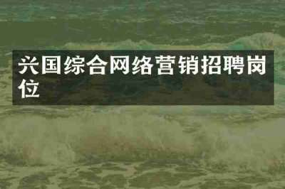 兴国综合网络营销招聘岗位