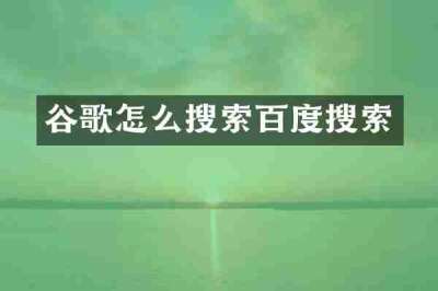 谷歌怎么搜索百度搜索