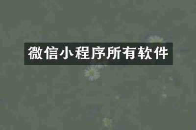 微信小程序所有软件