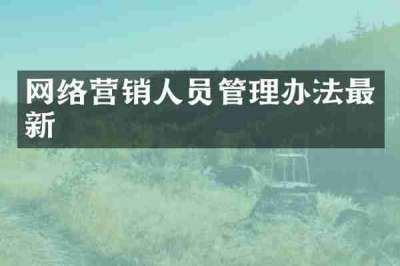 网络营销人员管理办法最新