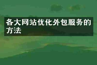 各大网站优化外包服务的方法