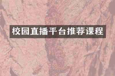 校园直播平台推荐课程