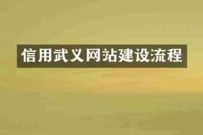 信用武义网站建设流程