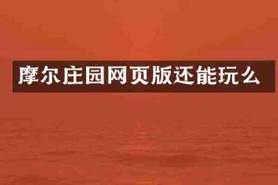 摩尔庄园网页版还能玩么