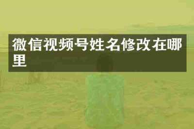 微信视频号姓名修改在哪里