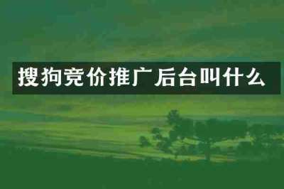 搜狗竞价推广后台叫什么