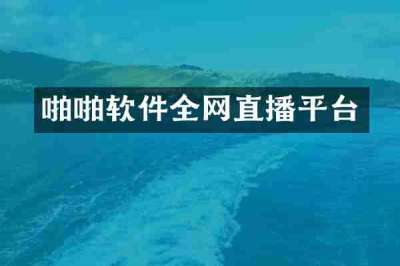 啪啪软件全网直播平台