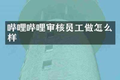 哔哩哔哩审核员工做怎么样