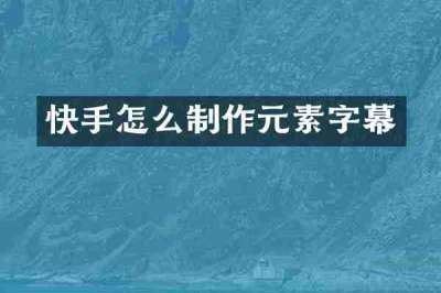 快手怎么制作元素字幕
