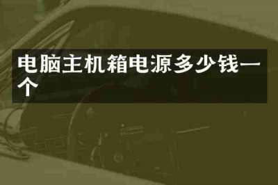 电脑主机箱电源多少钱一个
