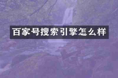 百家号搜索引擎怎么样