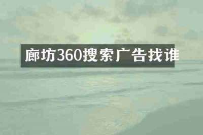 廊坊360搜索广告找谁