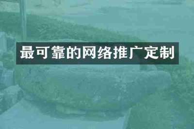 最可靠的网络推广定制