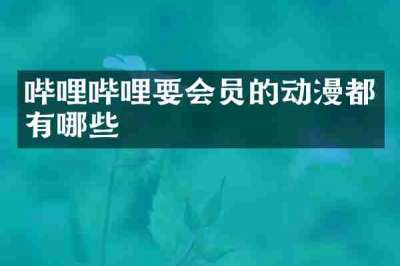 哔哩哔哩要会员的动漫都有哪些