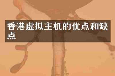 香港虚拟主机的优点和缺点