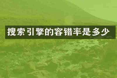 搜索引擎的容错率是多少
