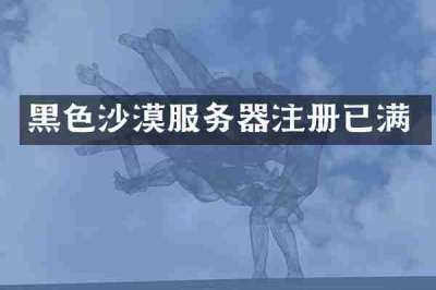 黑色沙漠服务器注册已满