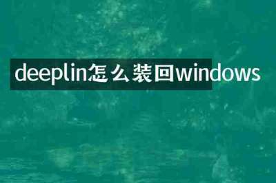 deeplin怎么装回windows