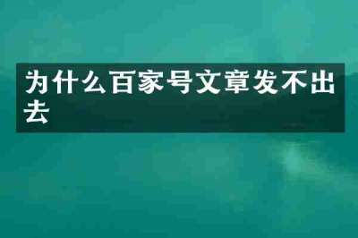 为什么百家号文章发不出去