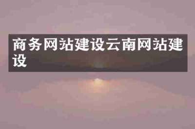 商务网站建设云南网站建设