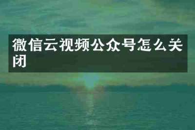 微信云视频公众号怎么关闭