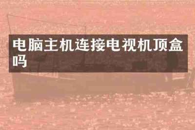 电脑主机连接电视机顶盒吗
