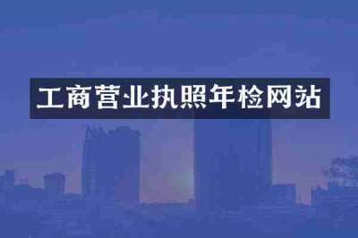 工商营业执照年检网站