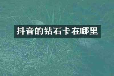 抖音的钻石卡在哪里