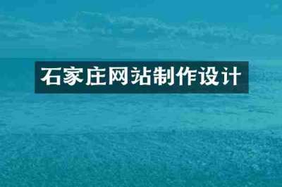 石家庄网站制作设计