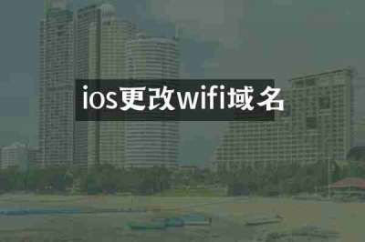 ios更改wifi域名