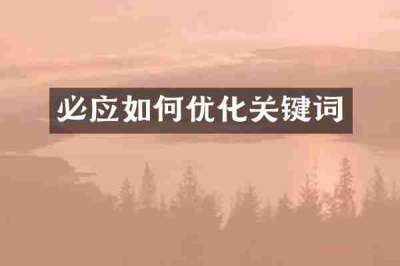 必应如何优化关键词