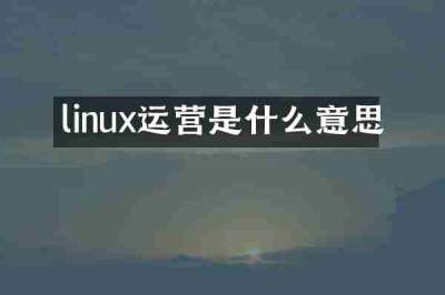 linux运营是什么意思