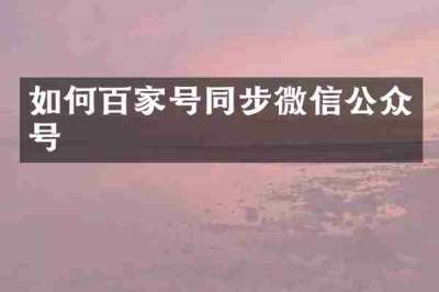 如何百家号同步微信公众号