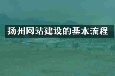 扬州网站建设的基本流程