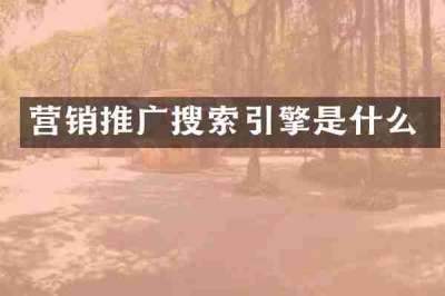 营销推广搜索引擎是什么