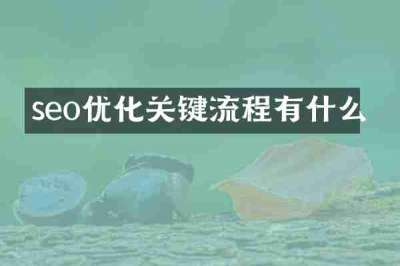 seo优化关键流程有什么