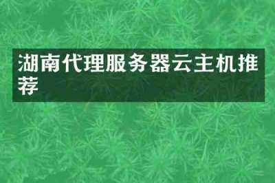 湖南代理服务器云主机推荐
