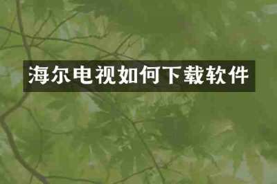 海尔电视如何下载软件