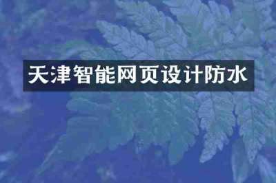 天津智能网页设计防水