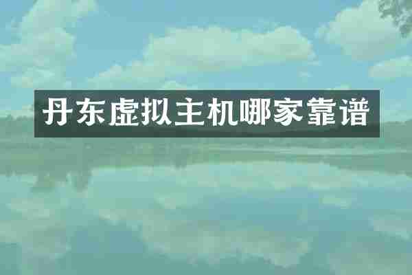 丹东虚拟主机哪家靠谱